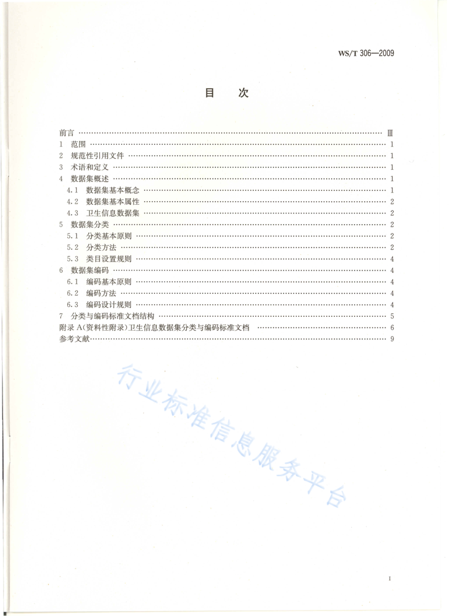 WST 306-2009 卫生信息数据集分类与编码规则.pdf_第2页