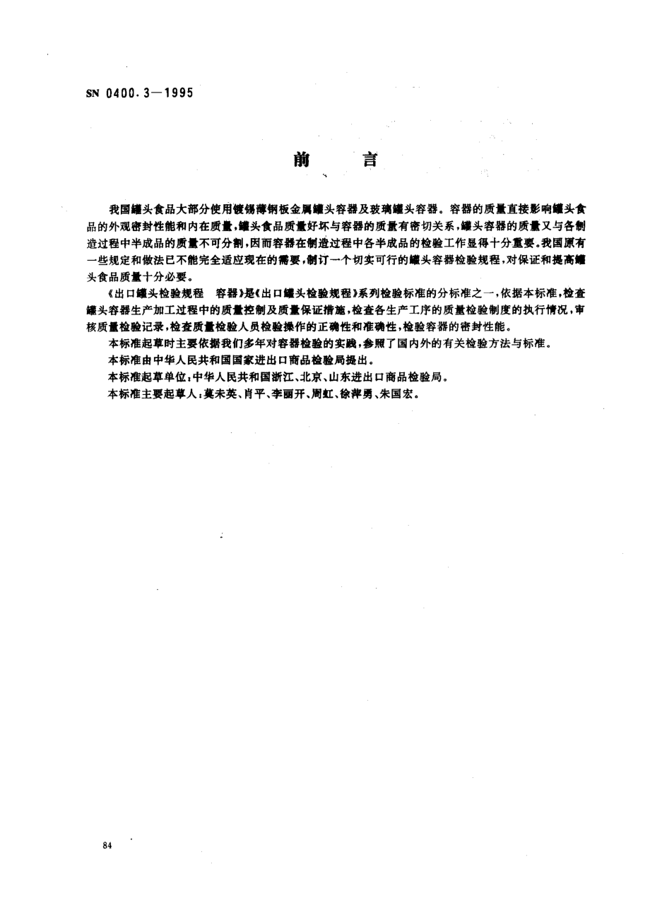 SN 0400.3-1995 出口罐头检验规程 容器.pdf_第1页