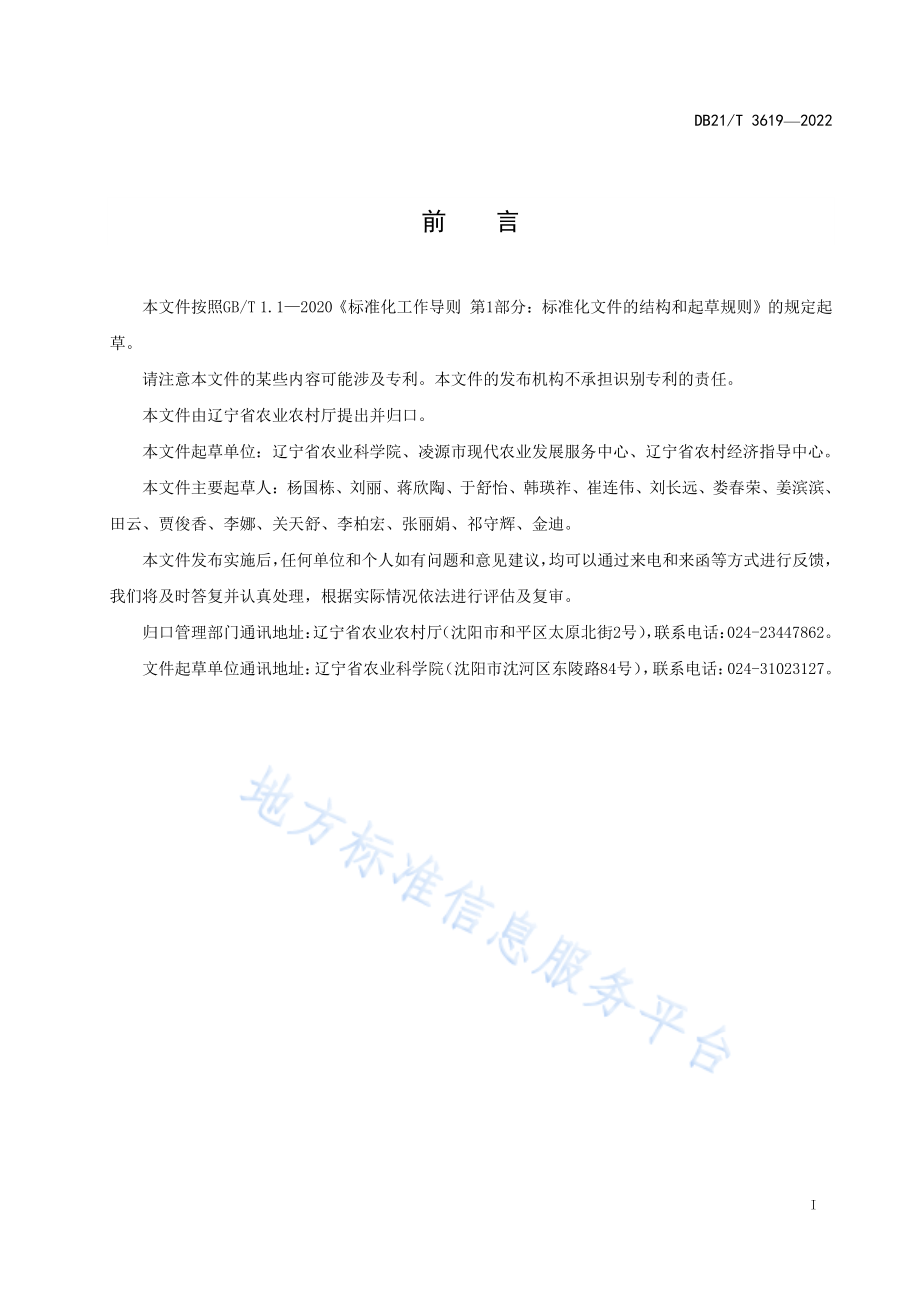 DB21T 3619-2022 大葱绿色生产技术规程.pdf_第3页