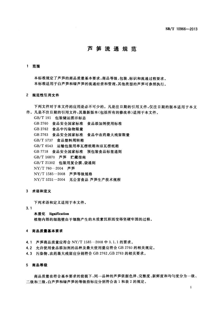 SBT 10966-2013 芦笋流通规范.pdf_第3页