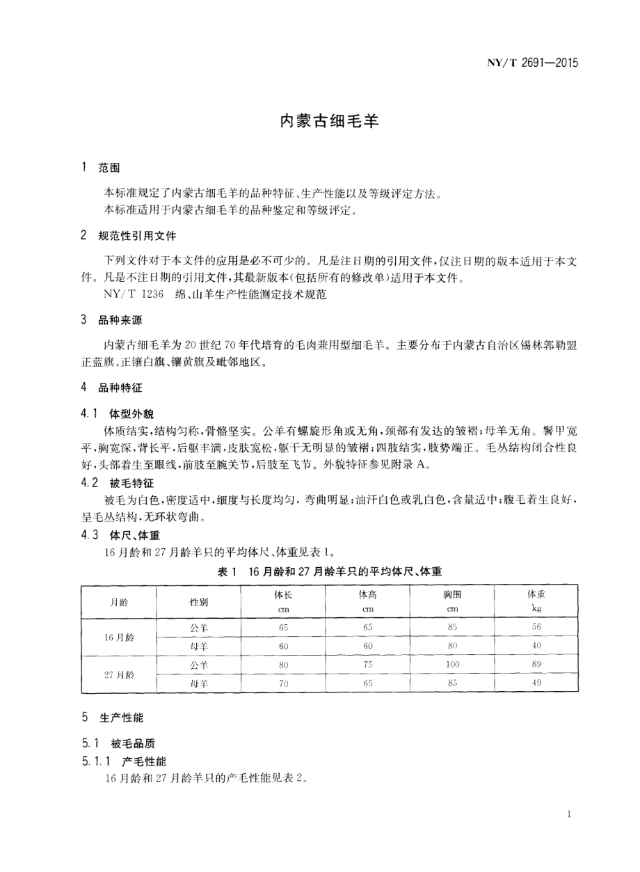 NYT 2691-2015 内蒙古细毛羊.pdf_第3页