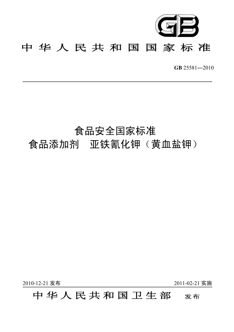 GB 25581-2010 食品安全国家标准 食品添加剂 亚铁氰化钾(黄血盐钾).pdf_第1页