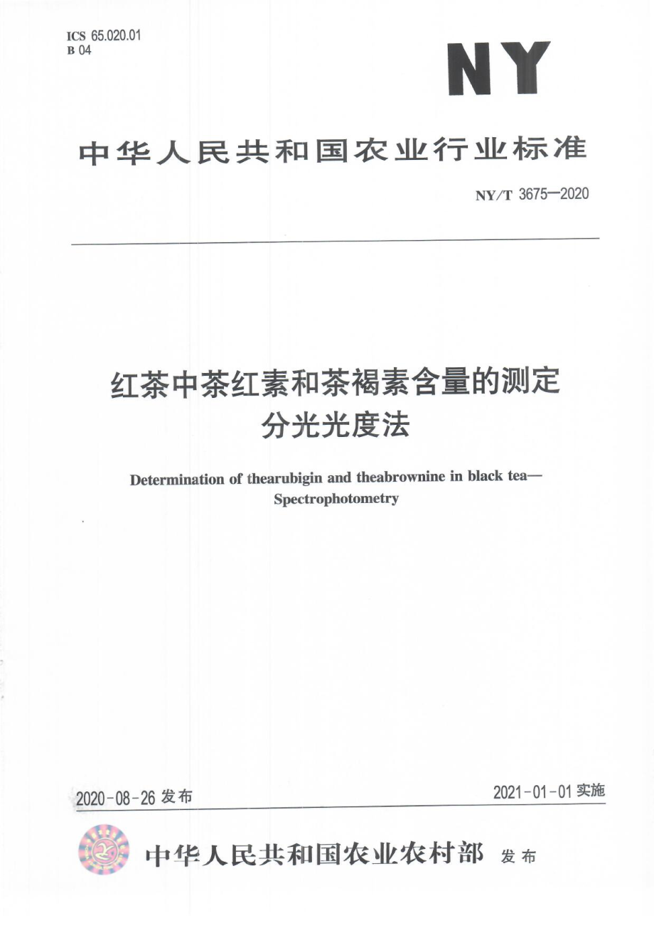 NYT 3675-2020 红茶中茶红素和茶褐素含量的测定 分光光度法.pdf_第1页