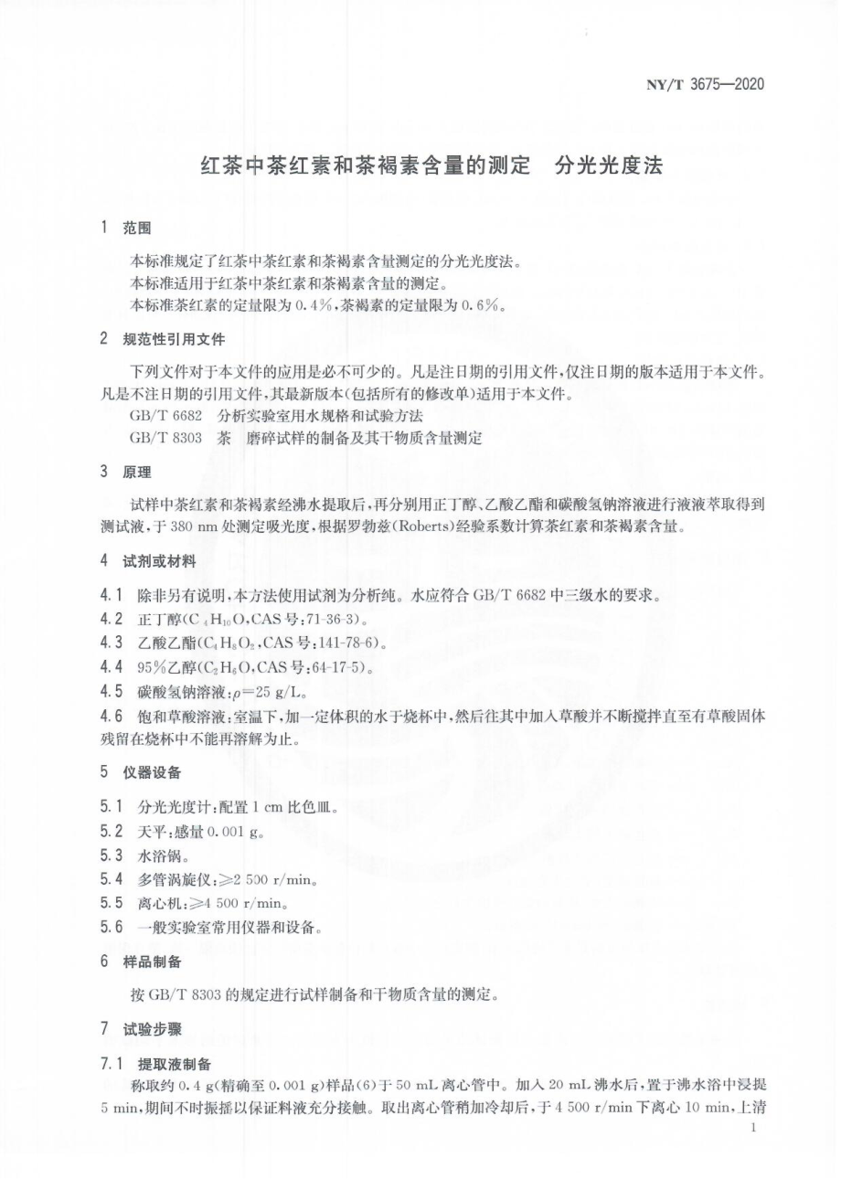 NYT 3675-2020 红茶中茶红素和茶褐素含量的测定 分光光度法.pdf_第3页