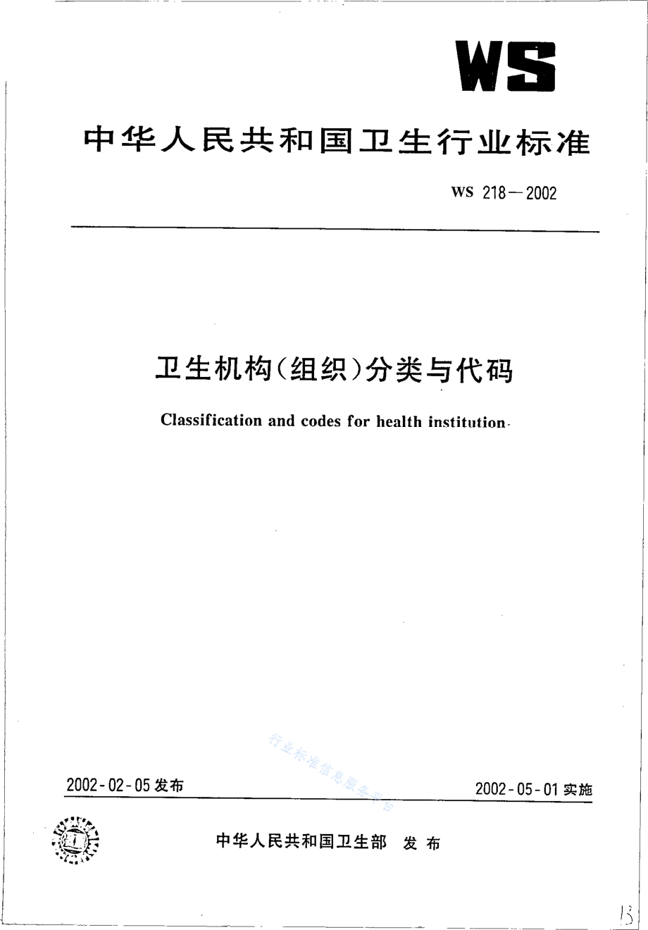 WS 218-2002 卫生机构（组织）分类与代码.pdf_第1页