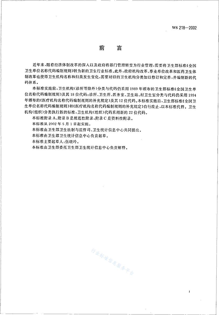 WS 218-2002 卫生机构（组织）分类与代码.pdf_第2页