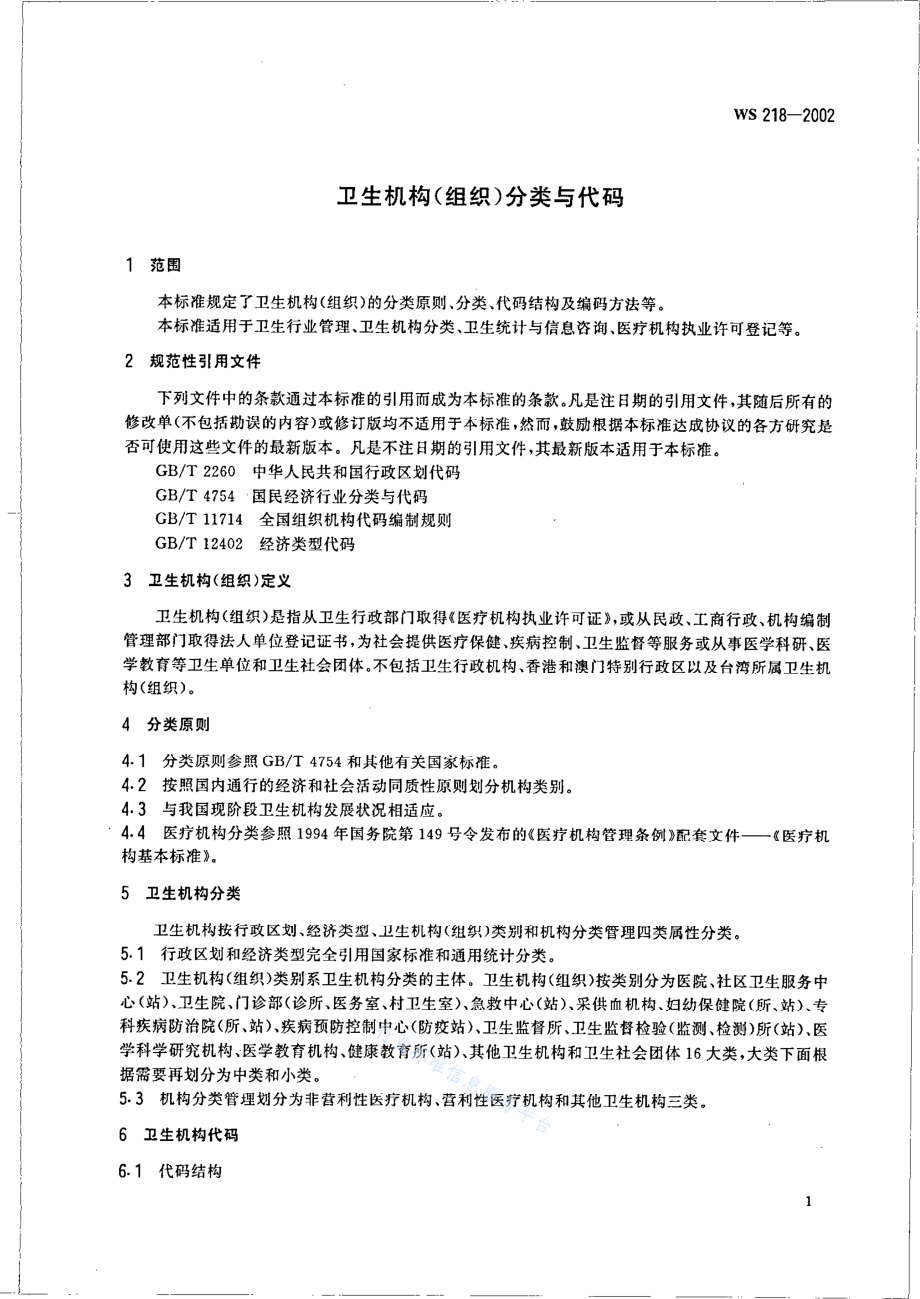 WS 218-2002 卫生机构（组织）分类与代码.pdf_第3页