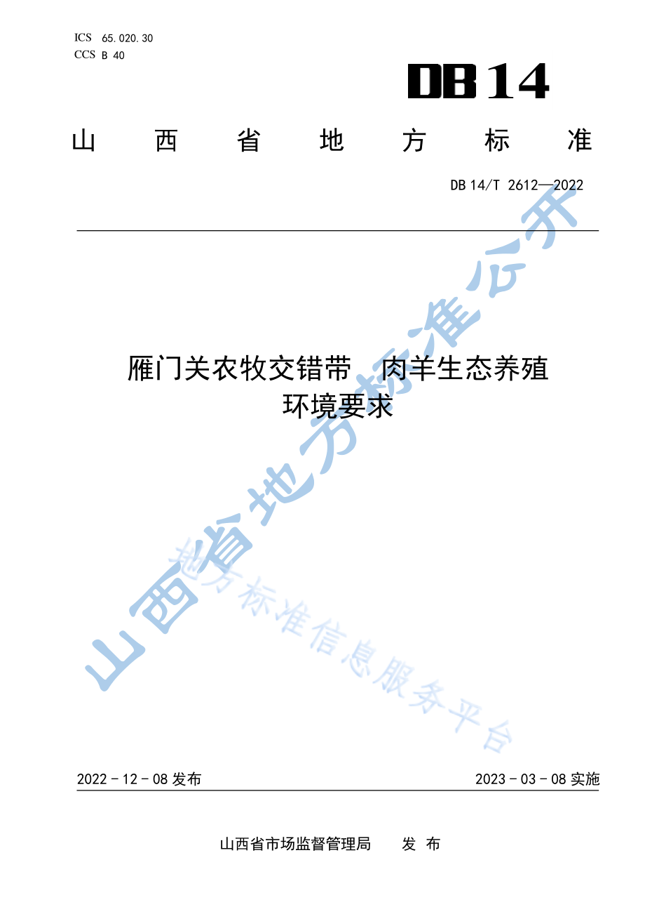 DB14T 2612-2022 雁门关农牧交错带 肉羊生态养殖环境要求.pdf_第1页