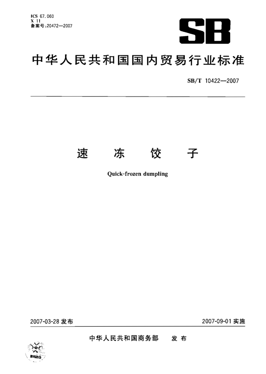 SBT 10422-2007 速冻饺子.pdf_第1页