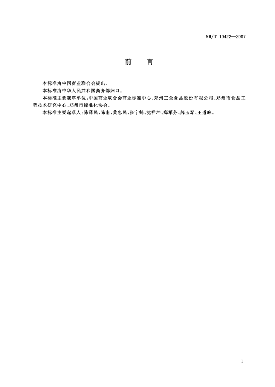 SBT 10422-2007 速冻饺子.pdf_第2页