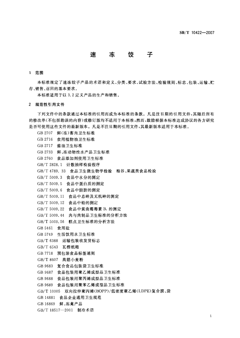 SBT 10422-2007 速冻饺子.pdf_第3页