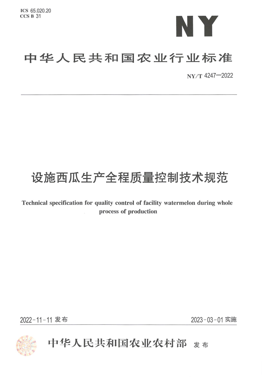 NYT 4247-2022 设施西瓜生产全程质量控制技术规范.pdf_第1页