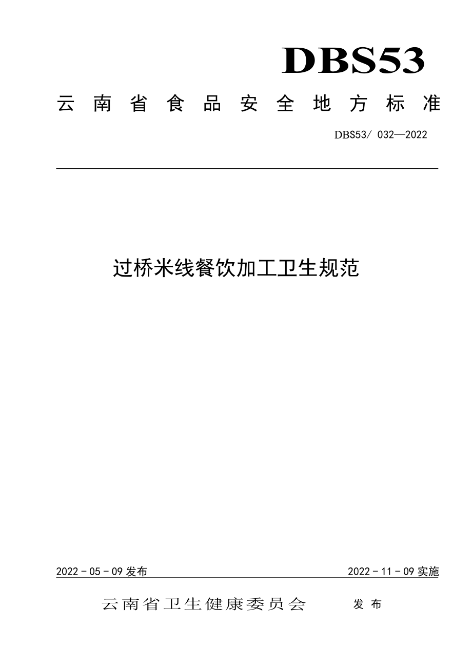 DBS53 032-2022 食品安全地方标准 过桥米线餐饮加工卫生规范.pdf_第1页