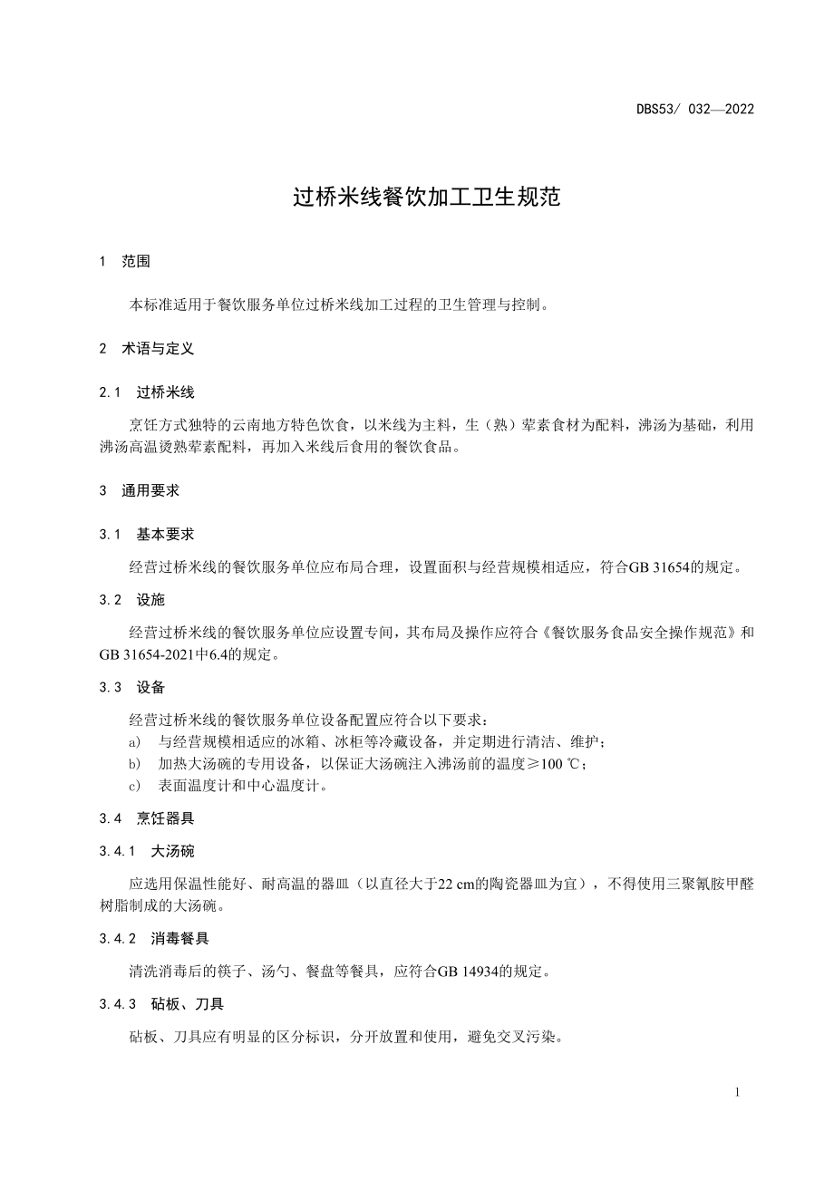 DBS53 032-2022 食品安全地方标准 过桥米线餐饮加工卫生规范.pdf_第3页