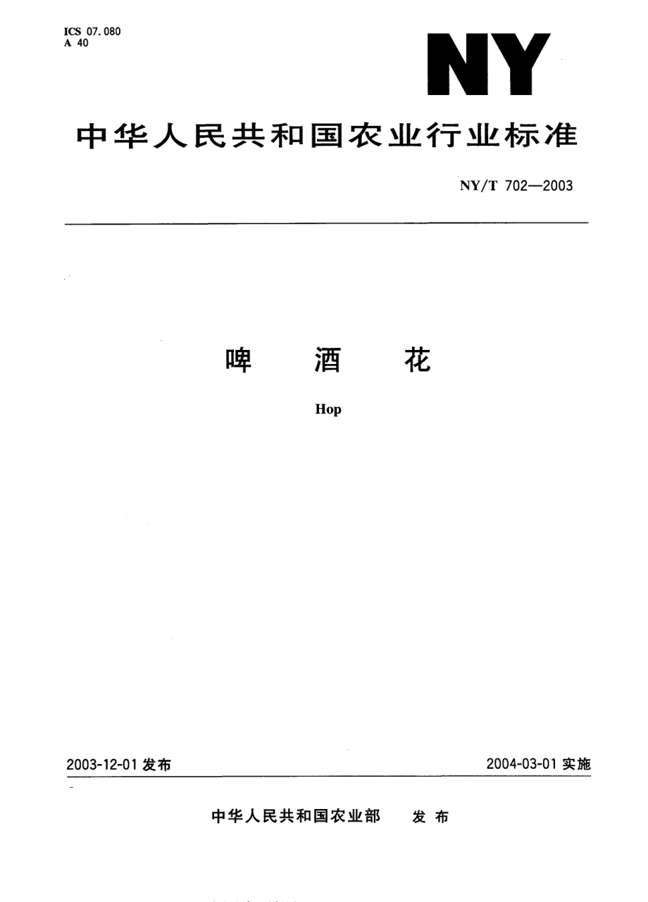 NYT 702-2003 啤酒花.pdf_第1页