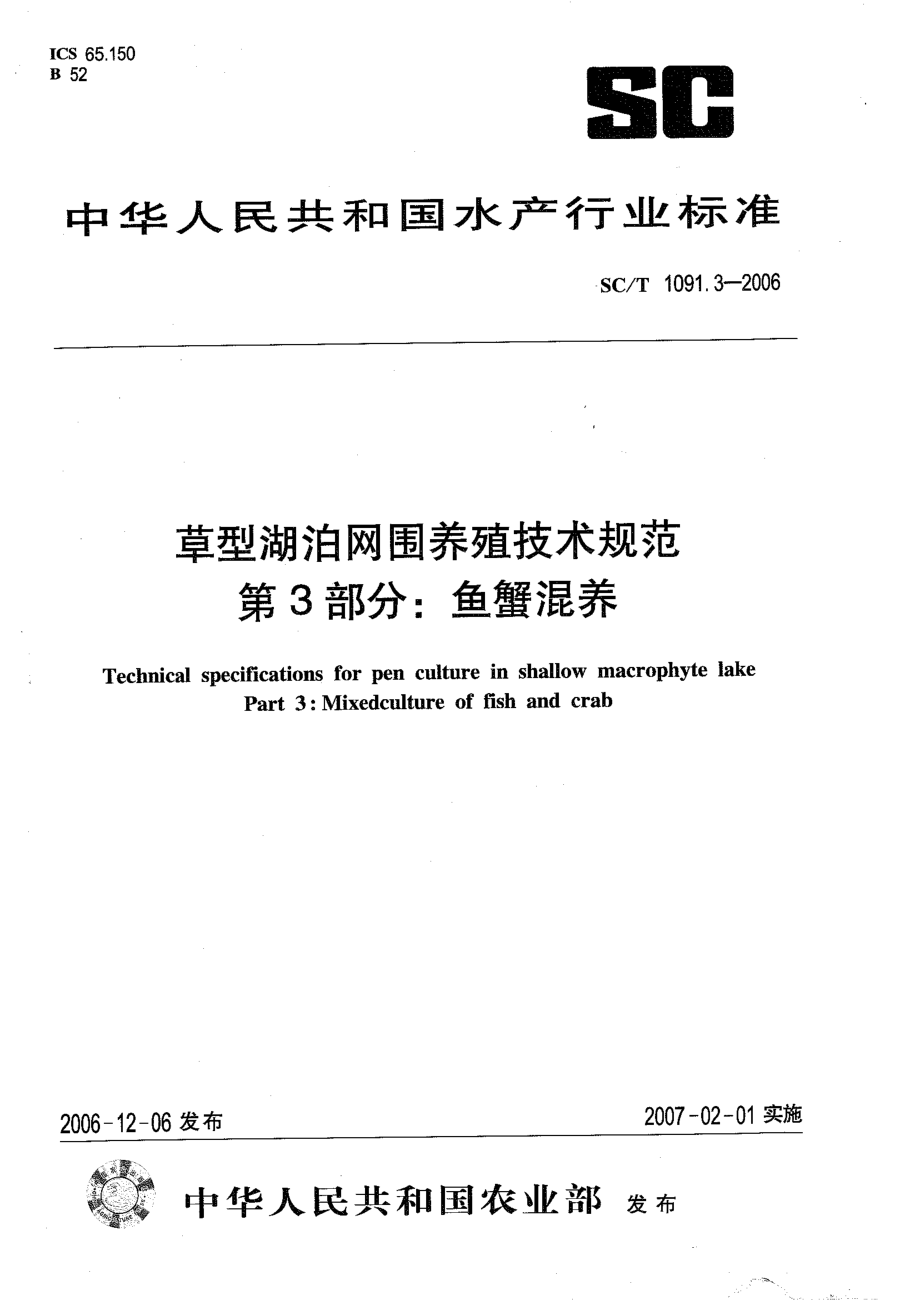 SCT 1091.3-2006 草型湖泊网围养殖技术规范 第3部分：鱼蟹混养.pdf_第1页