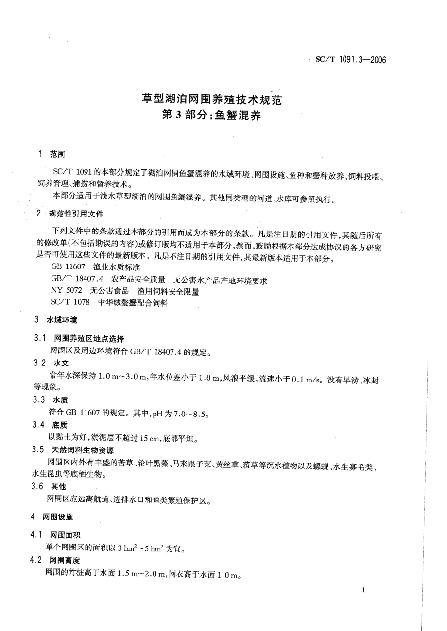 SCT 1091.3-2006 草型湖泊网围养殖技术规范 第3部分：鱼蟹混养.pdf_第3页