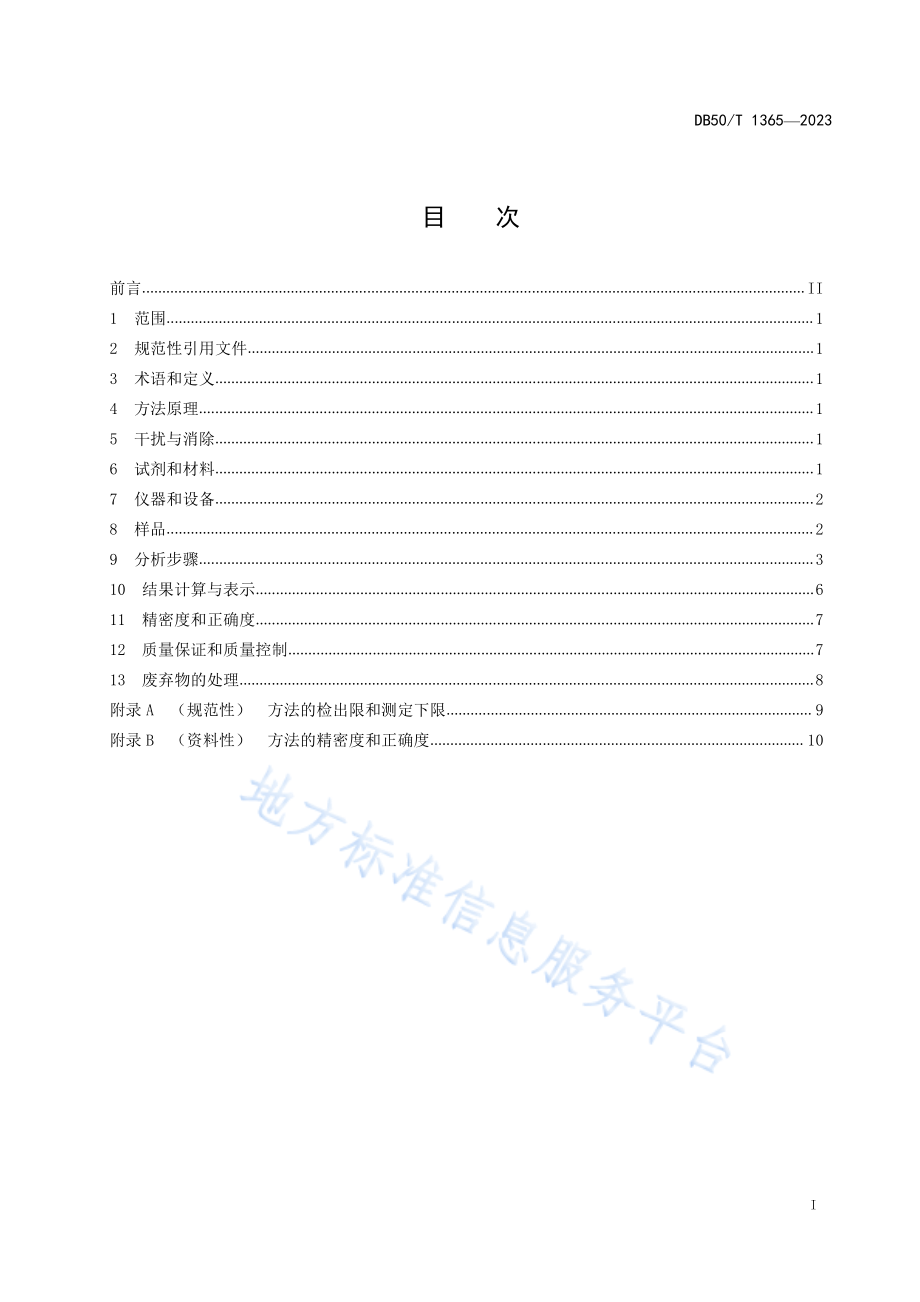 DB50T 1365-2023 水质 大环内酯类和林克酰胺类抗生素的测定 液相色谱—串联质谱法.pdf_第3页