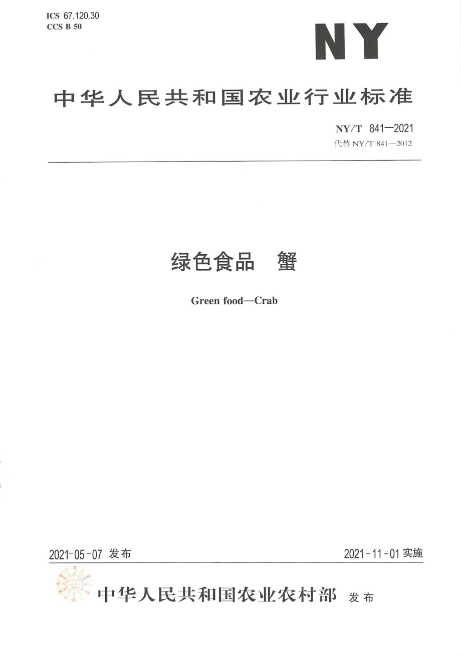 NYT 841-2021 绿色食品 蟹.pdf_第1页