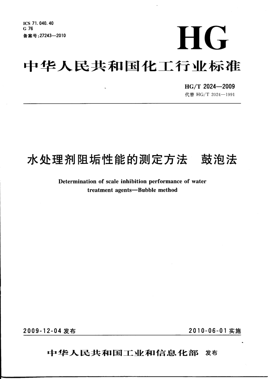 HGT 2024-2009 水处理剂阻垢性能的测定方法 鼓泡法.pdf_第1页