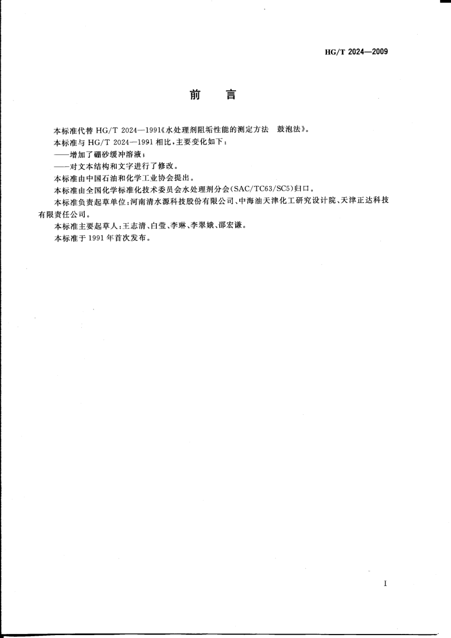 HGT 2024-2009 水处理剂阻垢性能的测定方法 鼓泡法.pdf_第2页