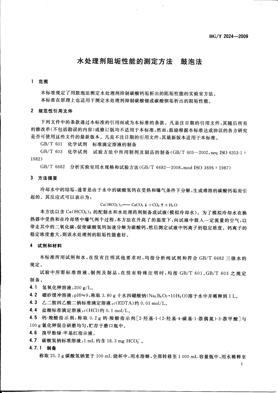 HGT 2024-2009 水处理剂阻垢性能的测定方法 鼓泡法.pdf_第3页