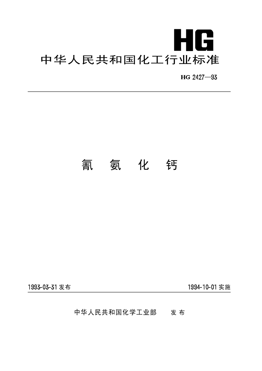 HGT 2427-1993 氰氨化钙.pdf_第1页