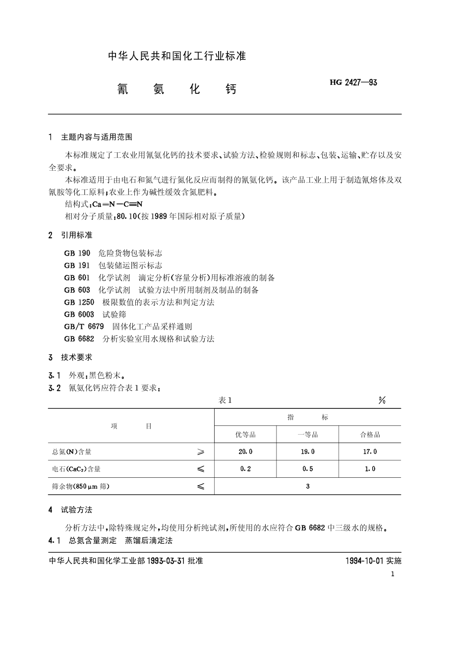 HGT 2427-1993 氰氨化钙.pdf_第2页