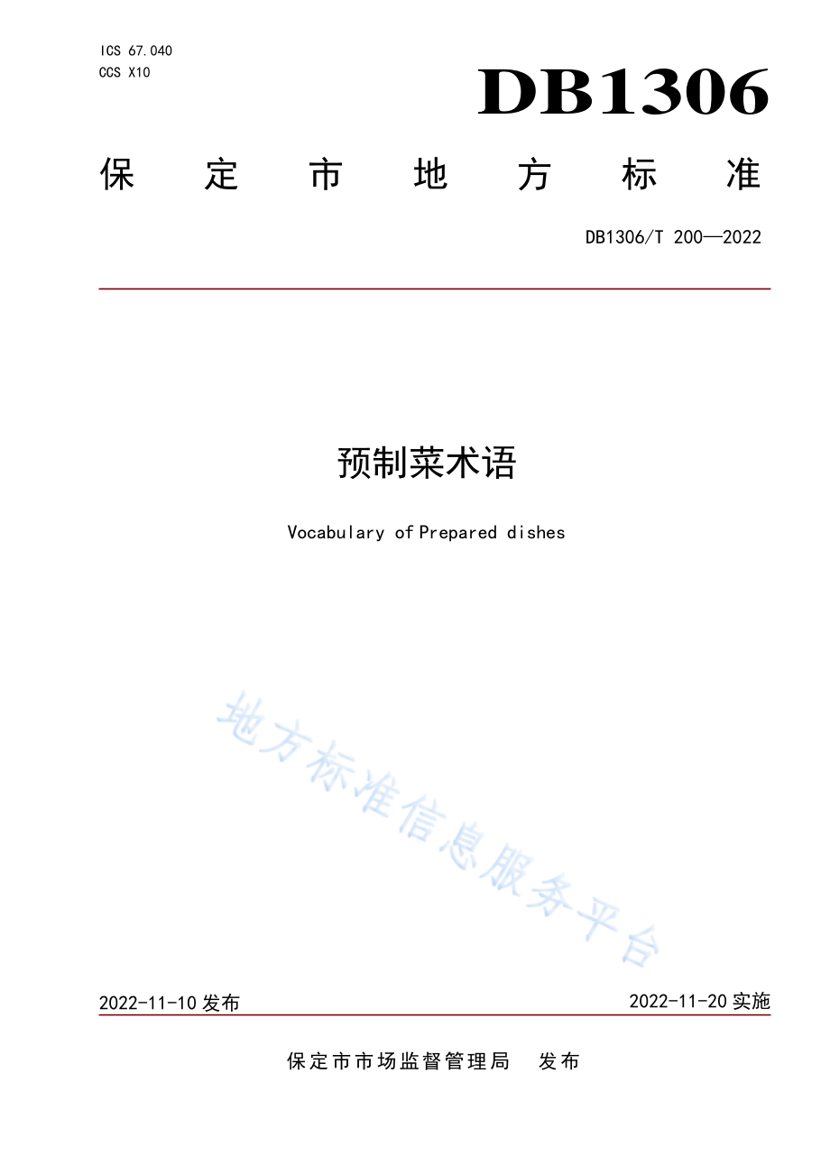 DB1306T 200-2022 预制菜术语.pdf_第1页