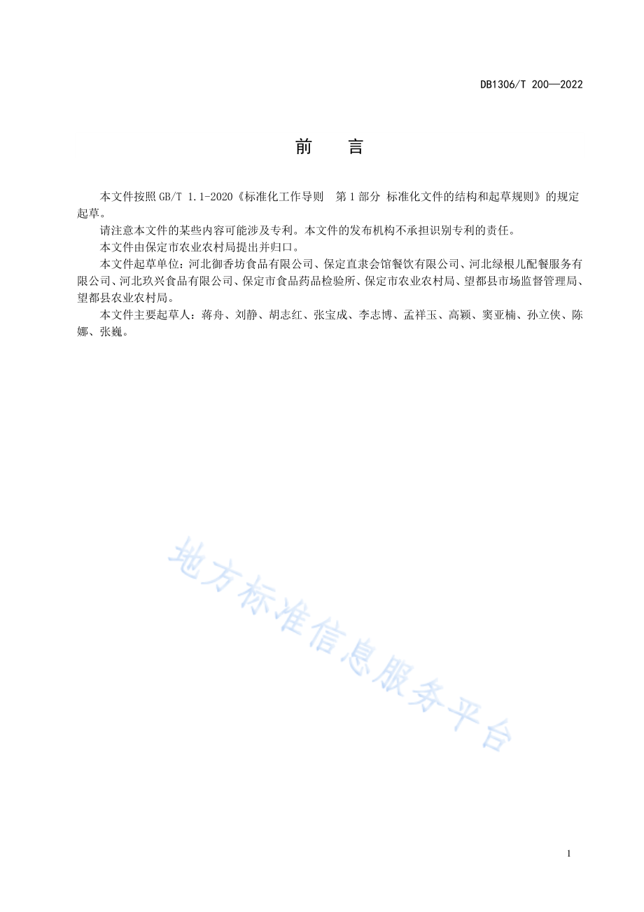 DB1306T 200-2022 预制菜术语.pdf_第2页