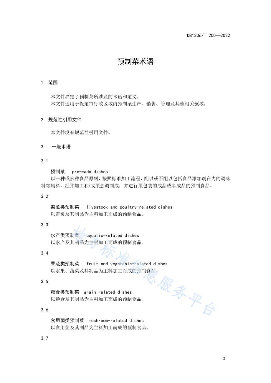 DB1306T 200-2022 预制菜术语.pdf_第3页