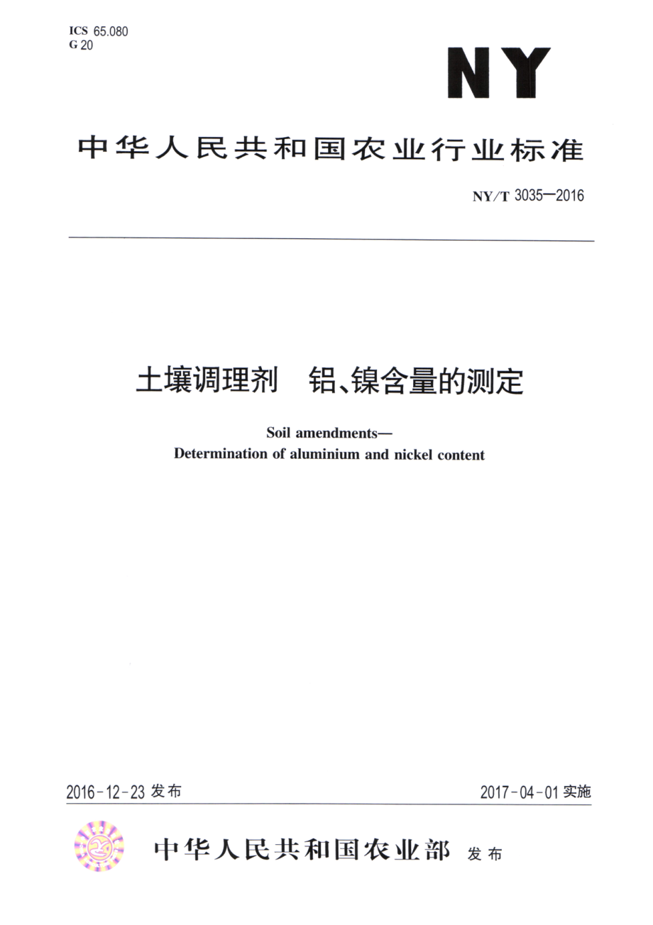 NYT 3035-2016 土壤调理剂 铝、镍含量的测定.pdf_第1页