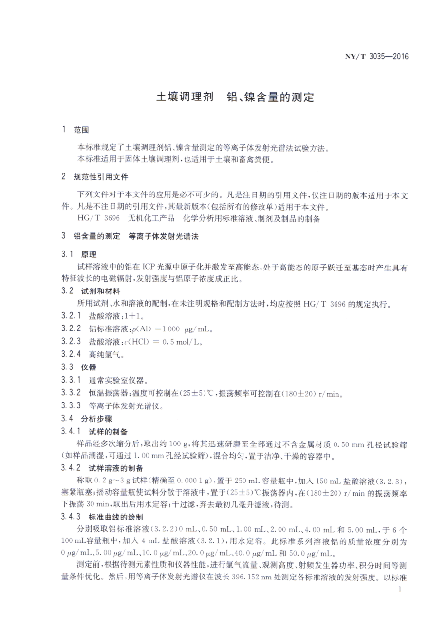 NYT 3035-2016 土壤调理剂 铝、镍含量的测定.pdf_第3页