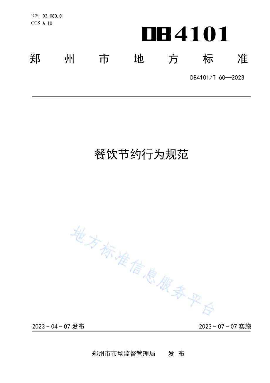 DB4101T 60-2023 餐饮节约行为规范.pdf_第1页