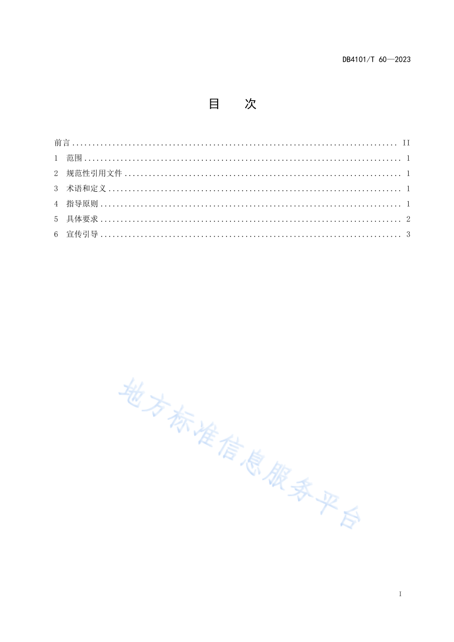 DB4101T 60-2023 餐饮节约行为规范.pdf_第3页