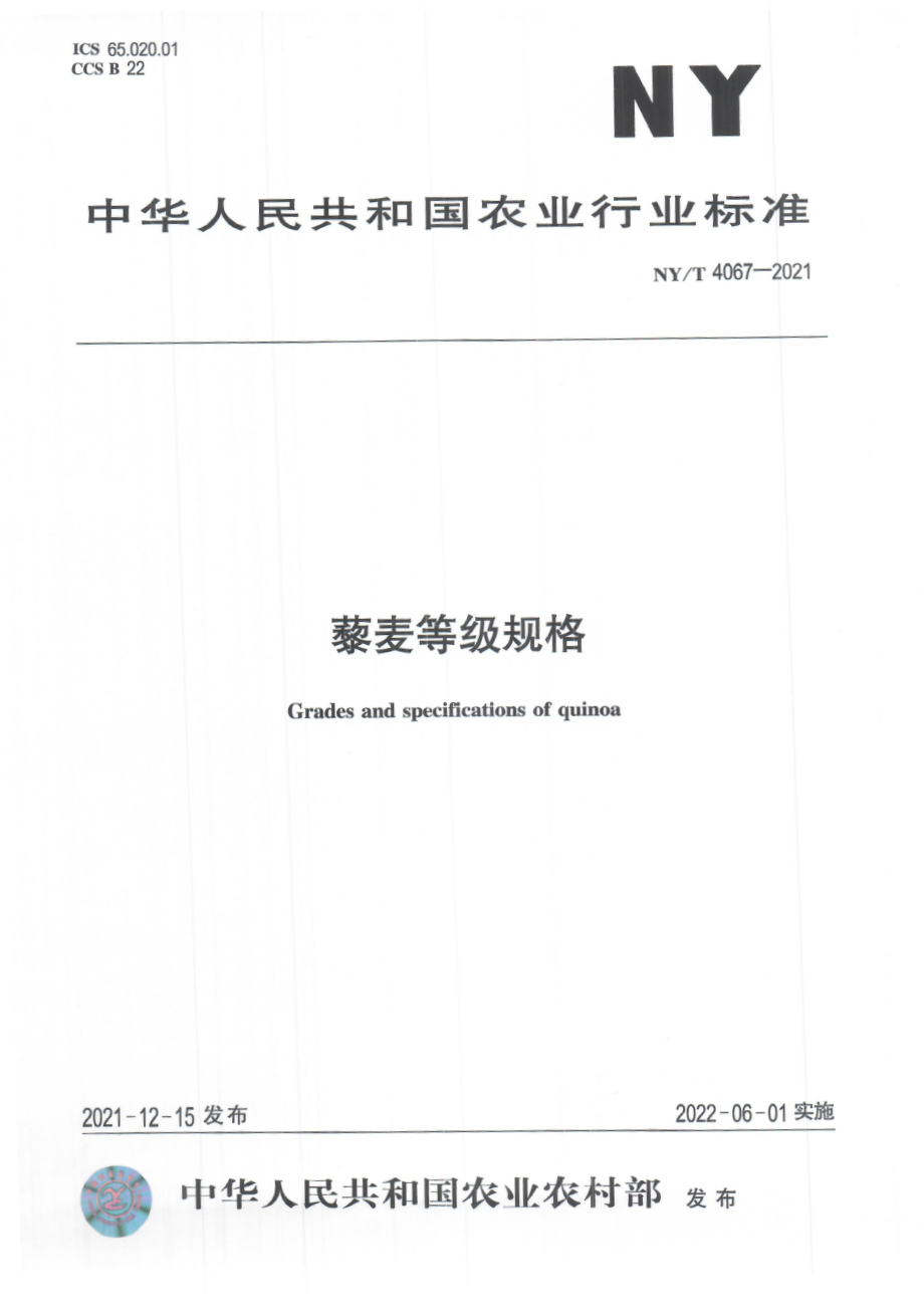 NYT 4067-2021 藜麦等级规格.pdf_第1页