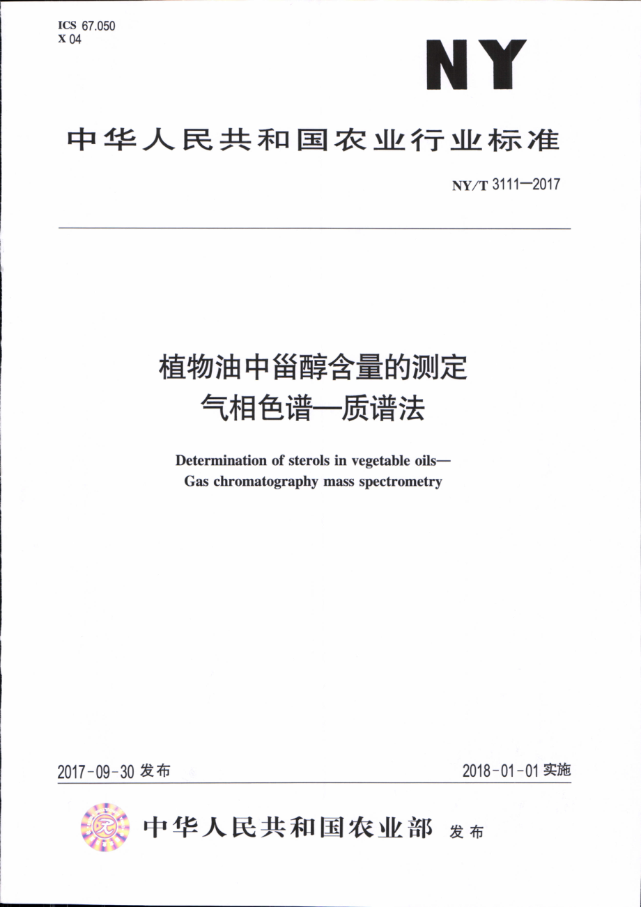 NYT 3111-2017 植物油中甾醇含量的测定 气相色谱-质谱法.pdf_第1页