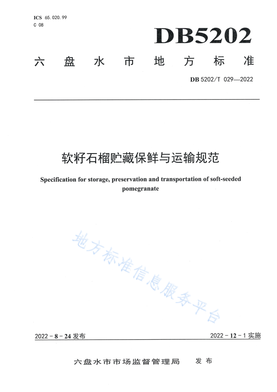 DB5202T 029-2022 软籽石榴贮藏保鲜与运输规范.pdf_第1页