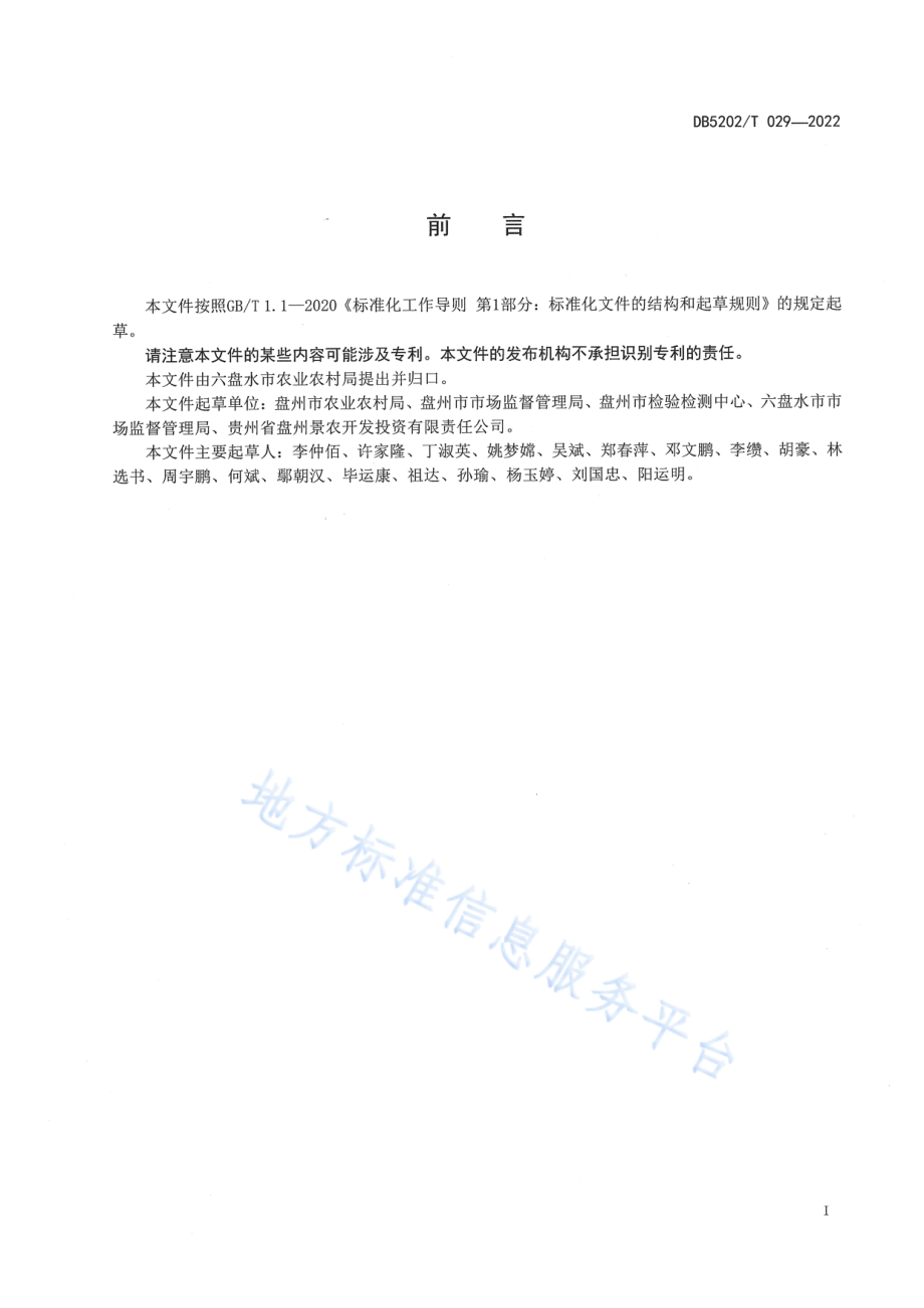 DB5202T 029-2022 软籽石榴贮藏保鲜与运输规范.pdf_第2页