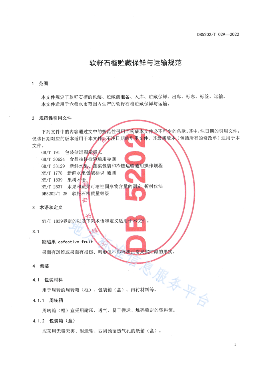 DB5202T 029-2022 软籽石榴贮藏保鲜与运输规范.pdf_第3页