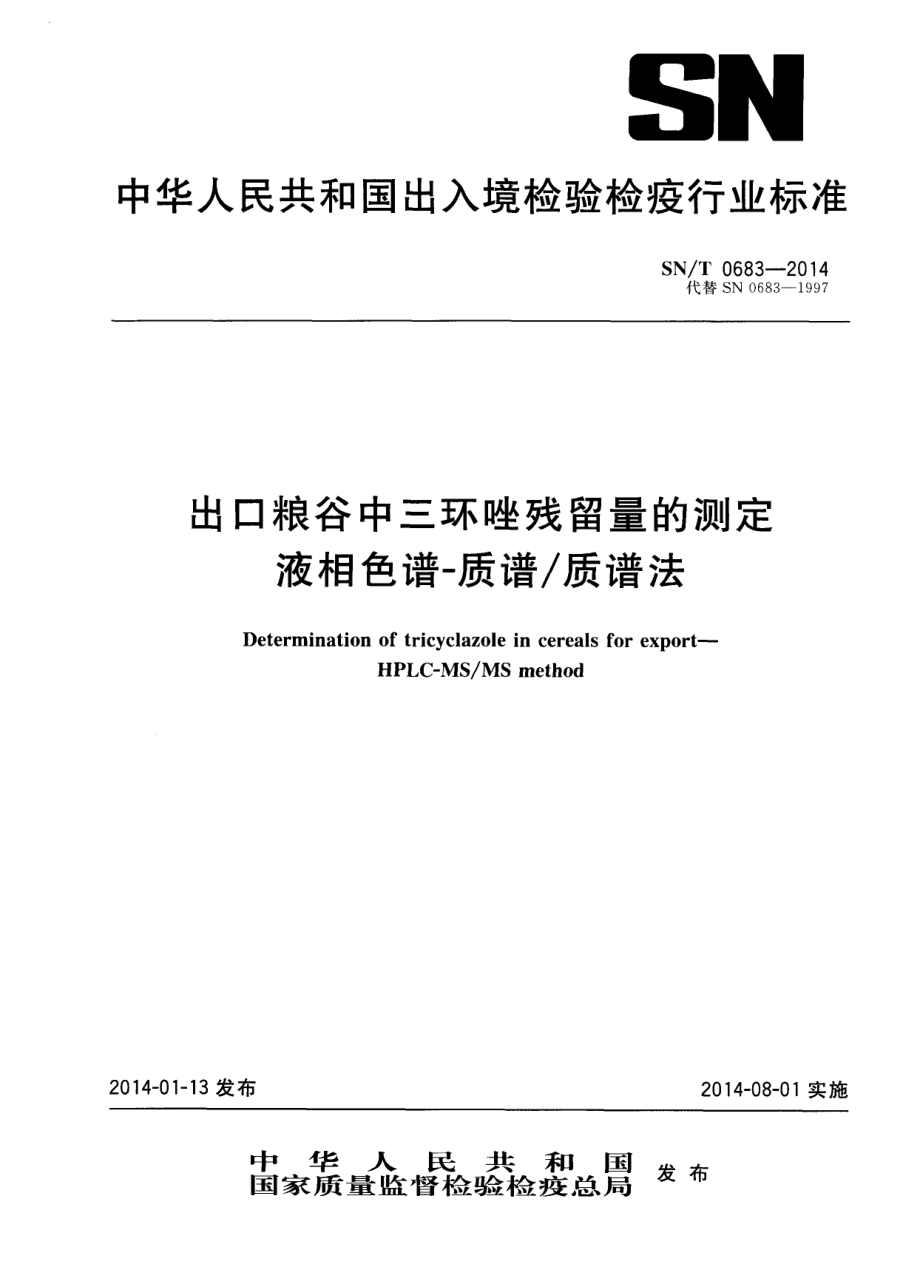 SNT 0683-2014 出口粮谷中三环唑残留量的测定 液相色谱-质谱质谱法.pdf_第1页