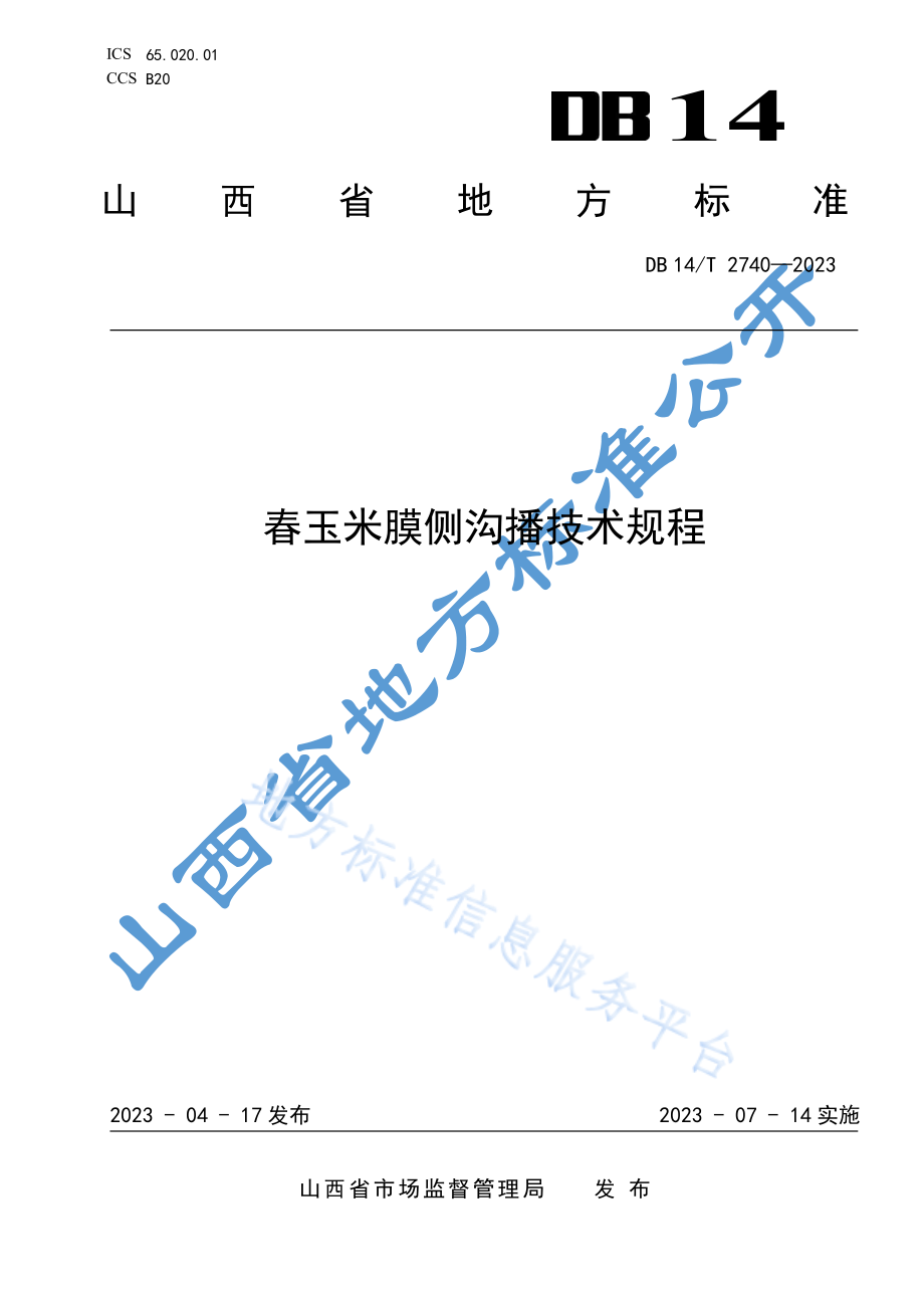 DB14T 2740-2023 春玉米膜侧沟播技术规程.pdf_第1页