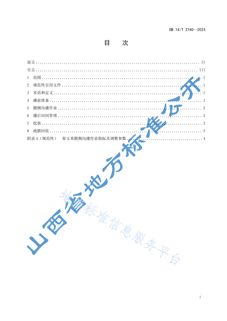 DB14T 2740-2023 春玉米膜侧沟播技术规程.pdf_第3页