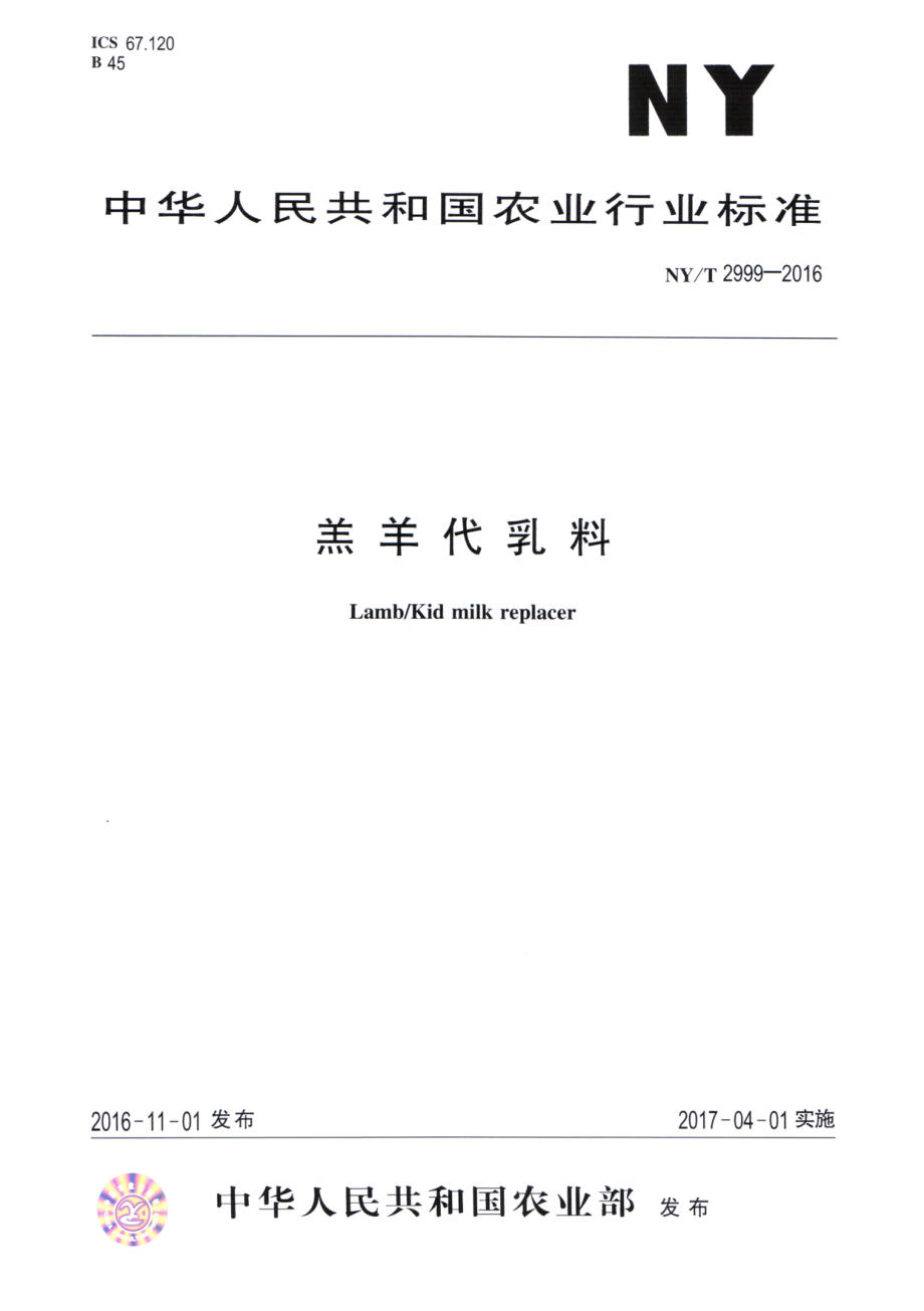 NYT 2999-2016 羔羊代乳料.pdf_第1页