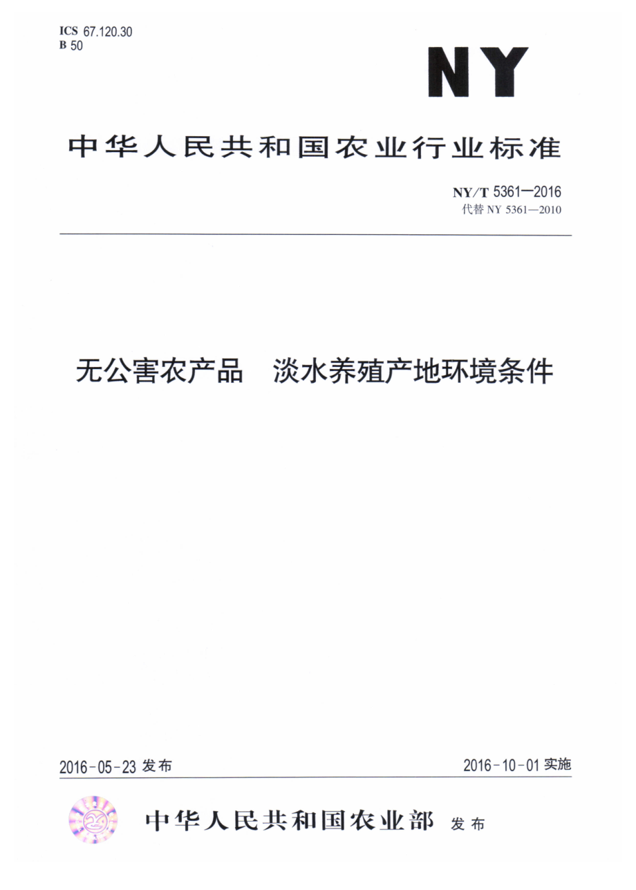 NYT 5361-2016 无公害农产品 淡水养殖产地环境条件.pdf_第1页