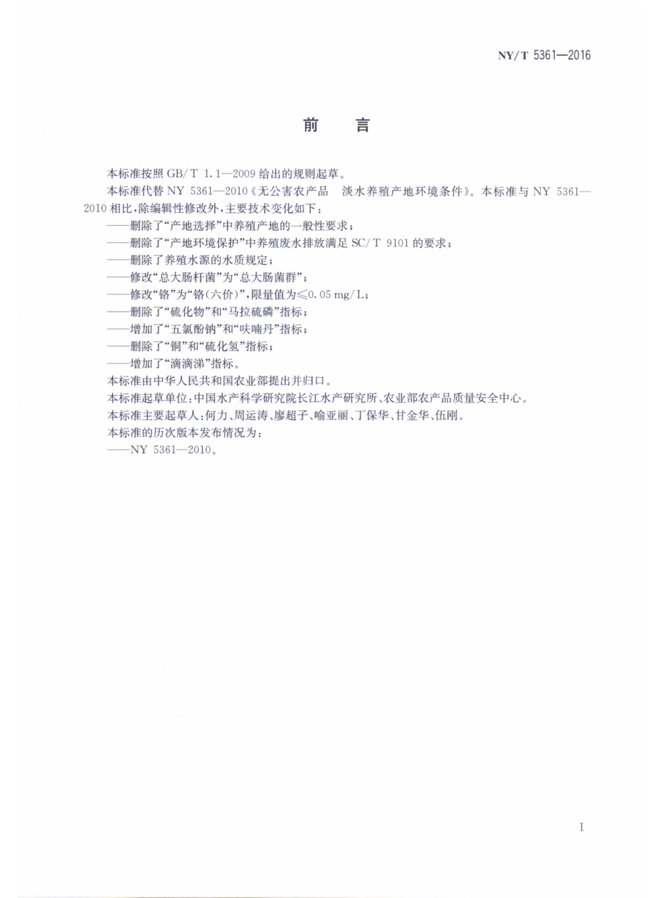 NYT 5361-2016 无公害农产品 淡水养殖产地环境条件.pdf_第2页