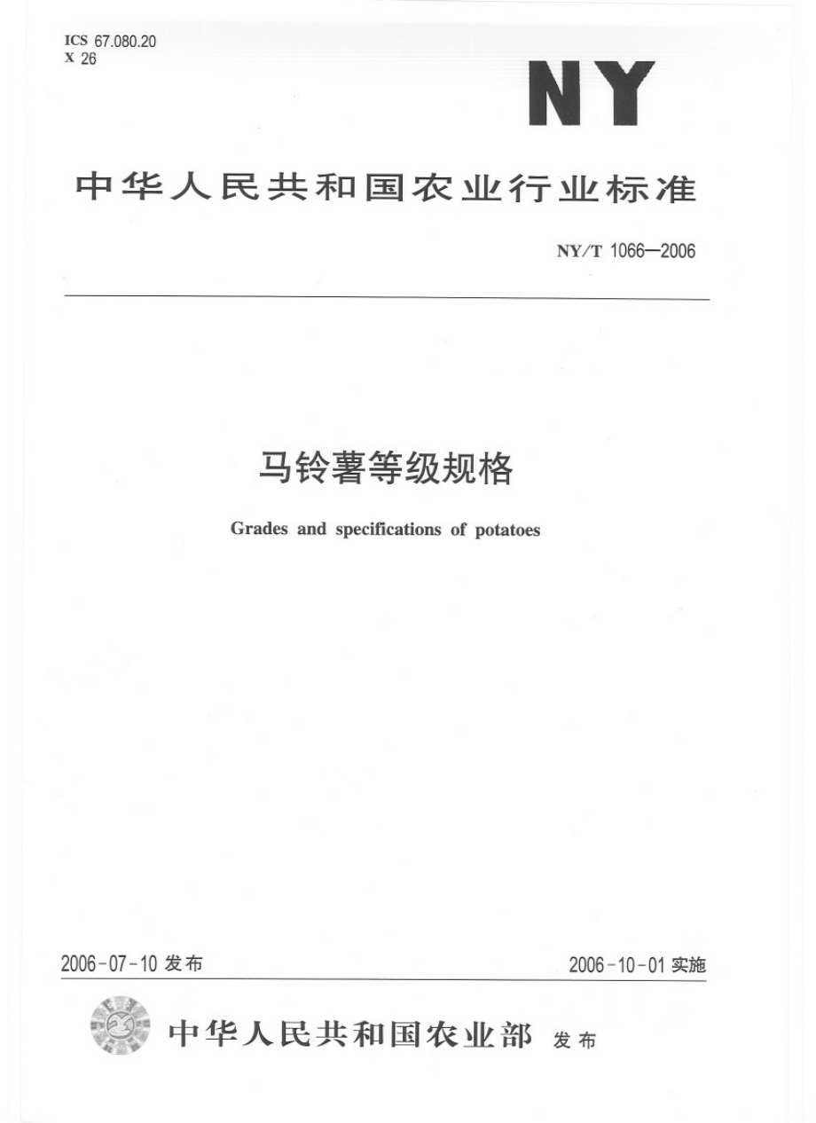 NYT 1066-2006 马铃薯等级规格.pdf_第1页