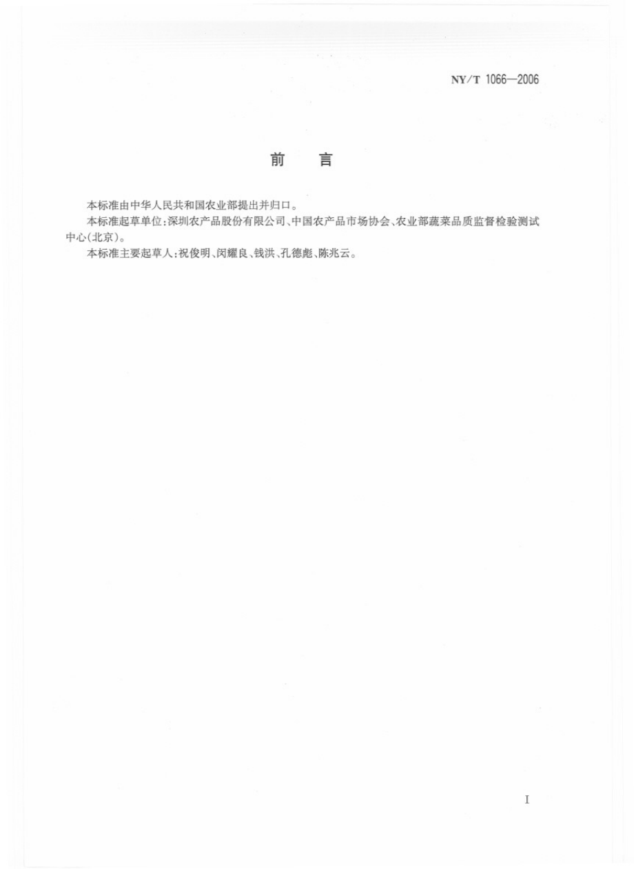 NYT 1066-2006 马铃薯等级规格.pdf_第2页