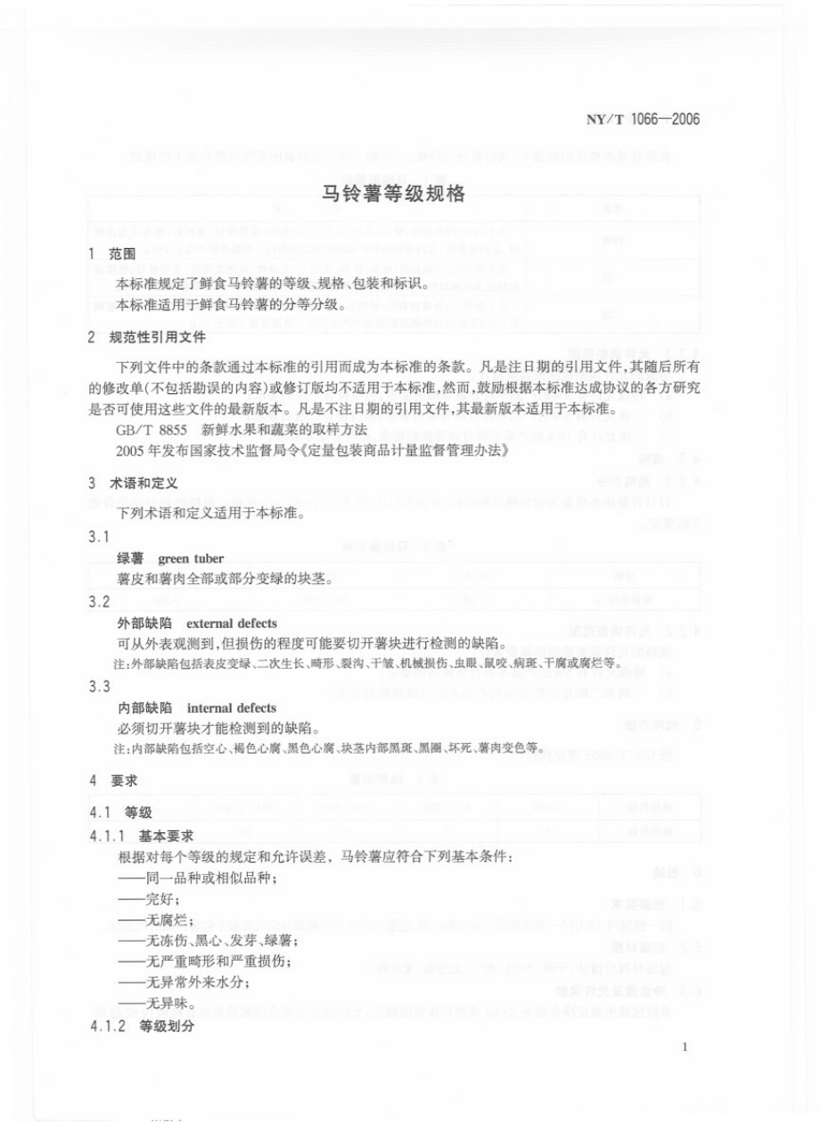 NYT 1066-2006 马铃薯等级规格.pdf_第3页