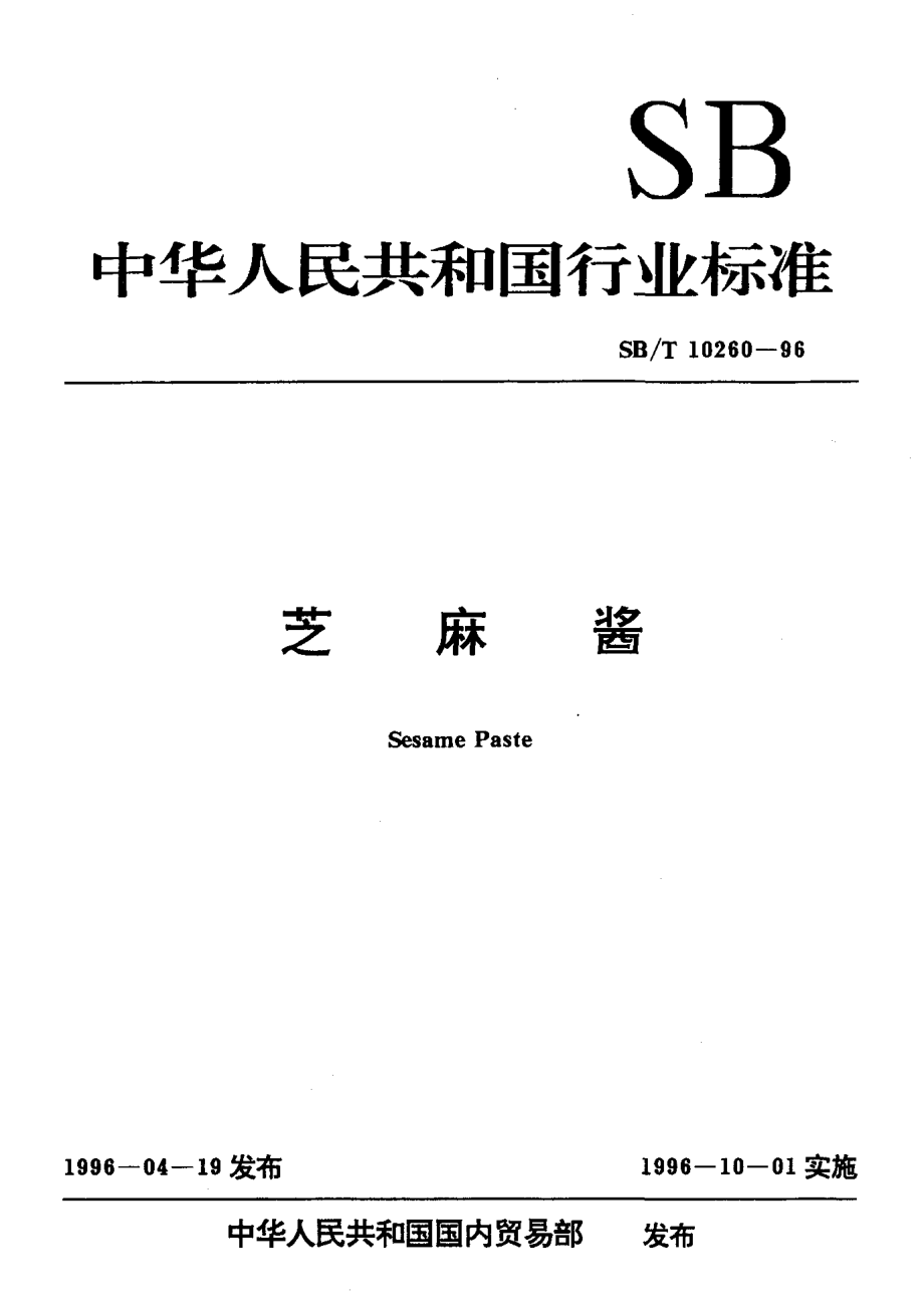 SBT 10260-1996 芝麻酱.pdf_第1页